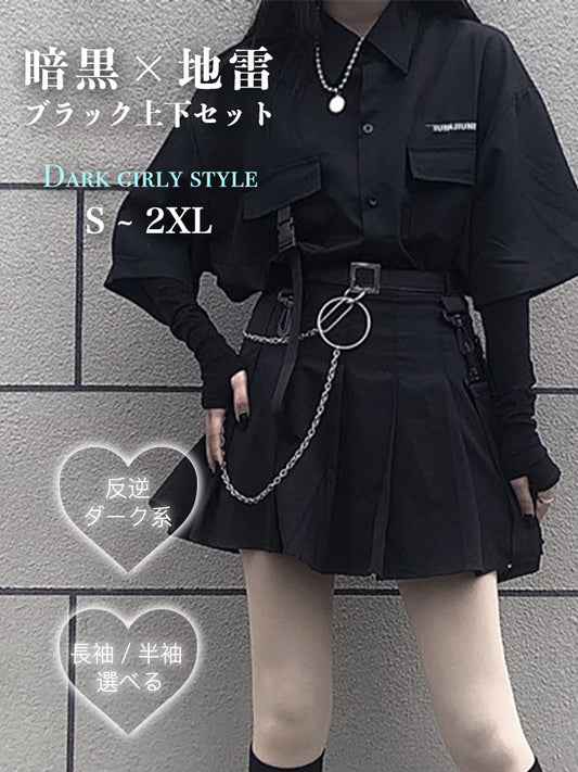 【481】地雷系 ブラックセットアップ シャツ×チェーン付プリーツスカート 上下セット サブカル系 ベルト付き レディース 量産型 2025新作