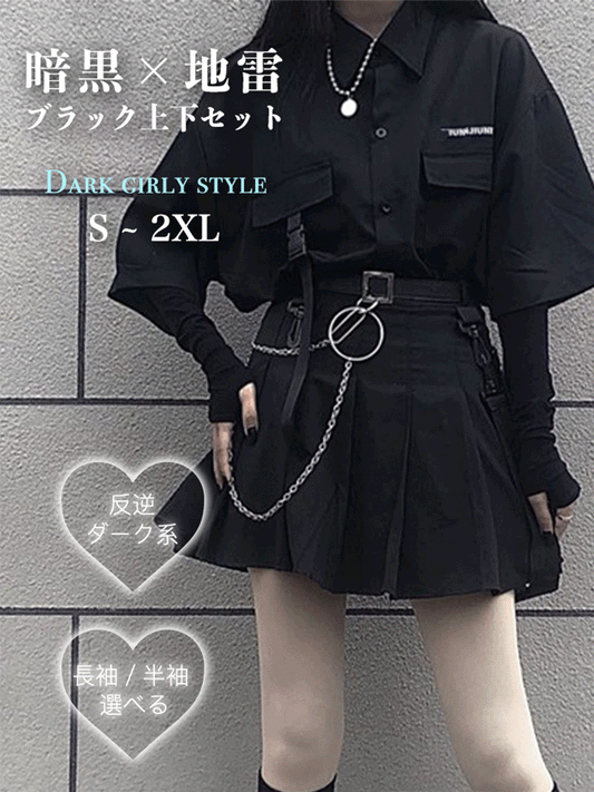 【481】地雷系 ブラックセットアップ シャツ×チェーン付プリーツスカート 上下セット サブカル系 ベルト付き レディース 量産型 2025新作
