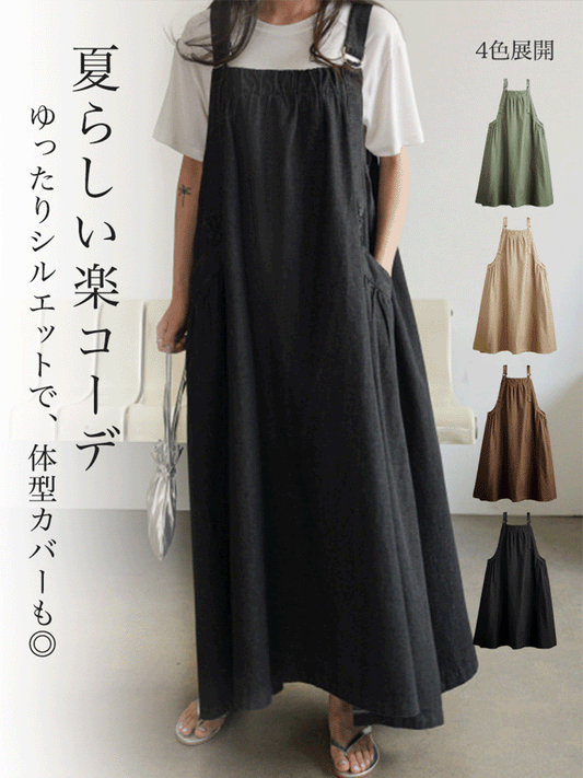 【636】「72H限定！半額以下！」4色展開 大きいサイズ ゆったり 綿麻 サロペットスカート ロングワンピース Aライン ワイドシルエット ポケット付き 体型カバー カジュアル 夏