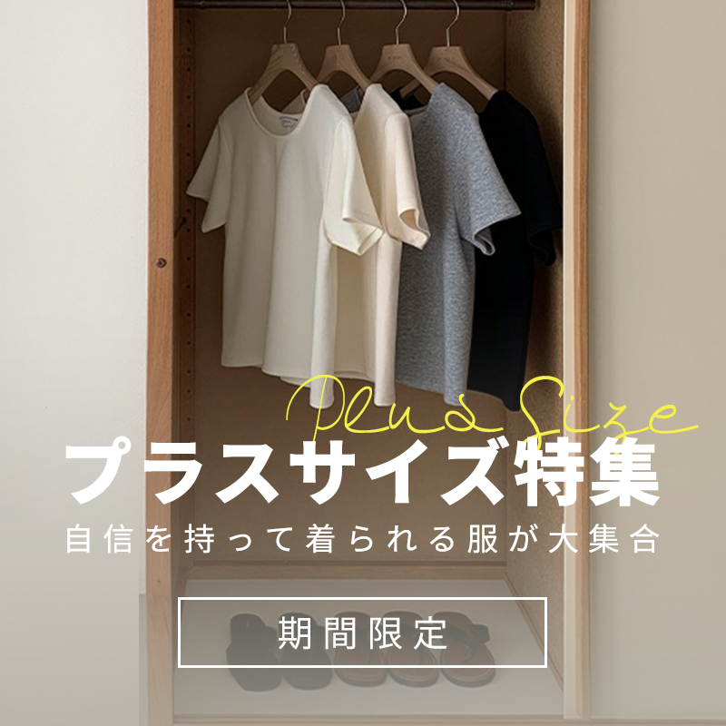 大きいサイズ